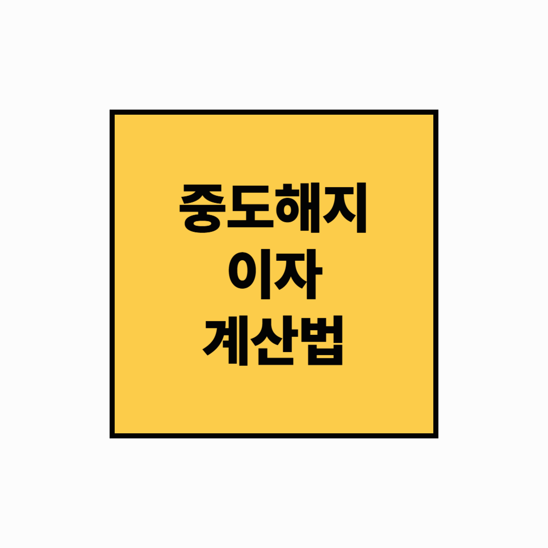 [중도해지 방어법] 예적금 중도해지 이자 계산법 완전정리