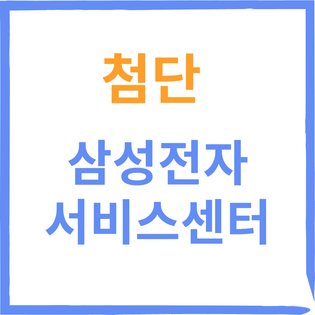 광주 첨단 삼성전자서비스센터(휴대폰,노트북,가전제품수리)예약,비용,운영시간 안내