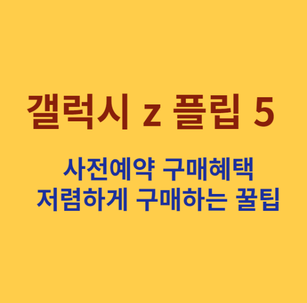 미리캔버스 갤럭시 z 플립 5 사전예약 구매혜택 저렴하게 구매하는 꿀팁 이미지 입니다.