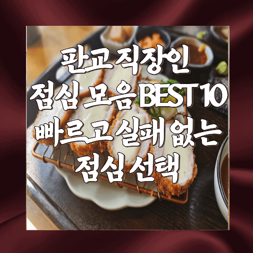 판교직장인점심BEST10