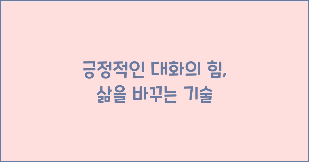 긍정적인 대화의 힘