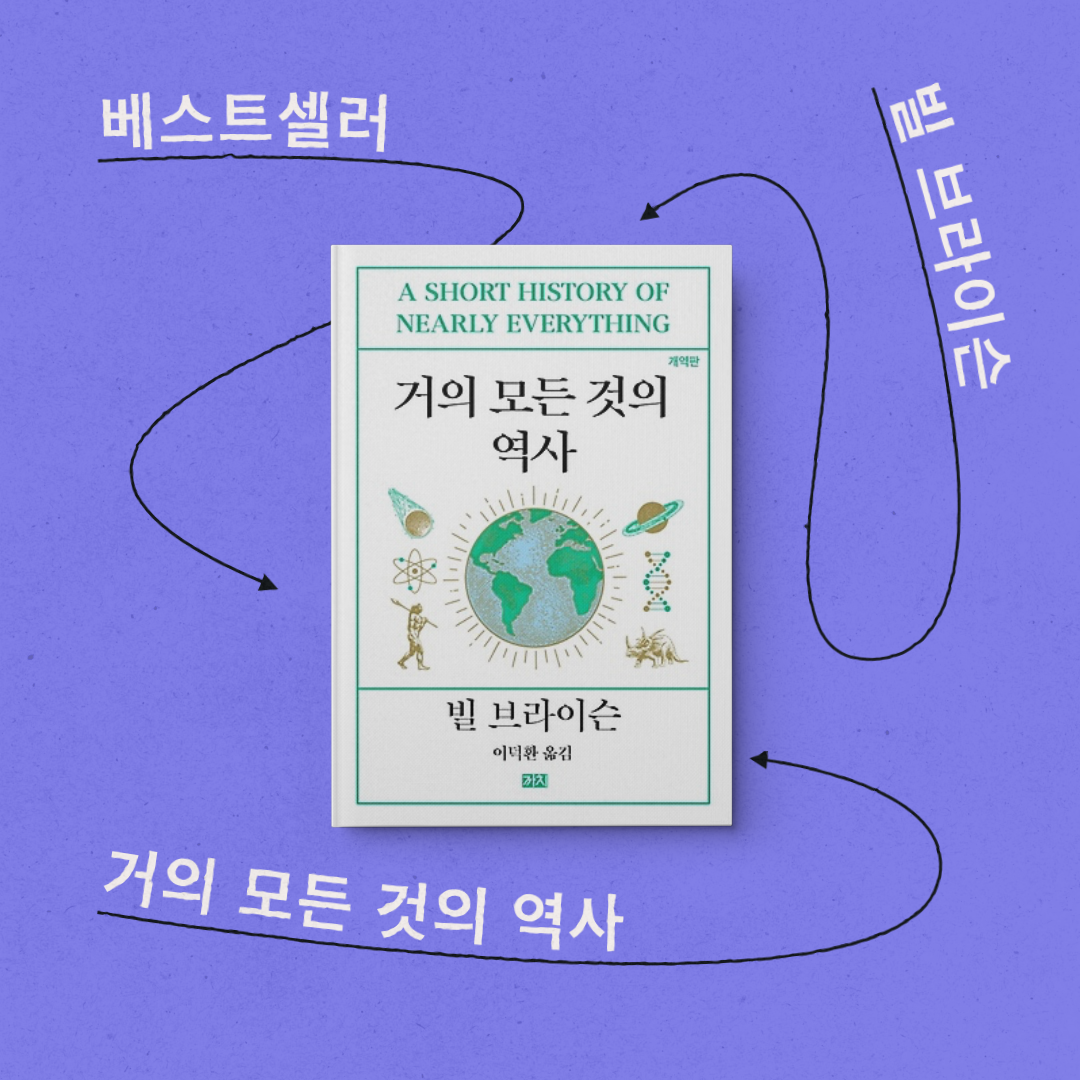 책 리뷰 &lt;거의 모든 것의 역사&gt; 서평 독후감 인문학 과학 베스트셀러