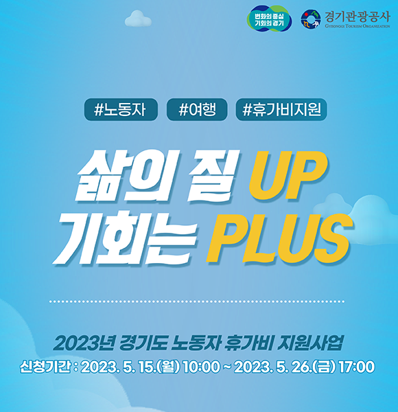2023 경기도 노동자 휴가비 지원 사업 안내 포스터