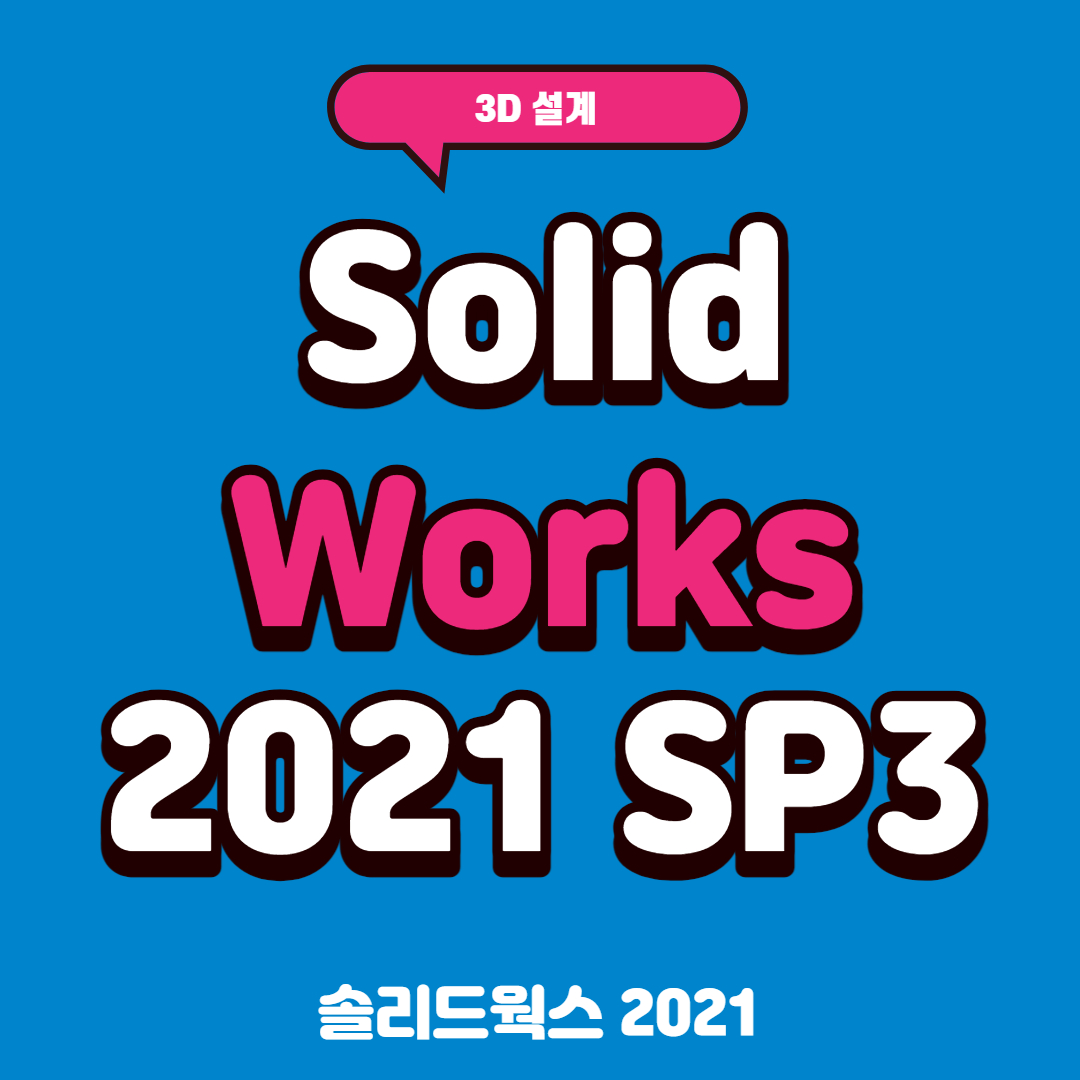 솔리드웍스 2021 크랙