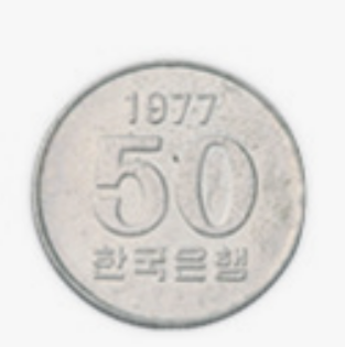 1977년-50원동전