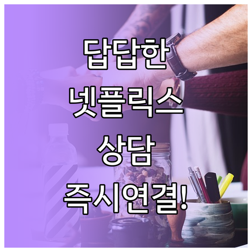 넷플릭스 고객센터 전화번호 상담 시간..