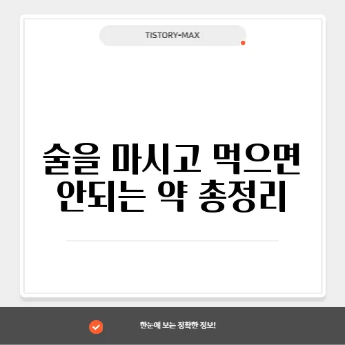 술을 마시고 먹으면 안되는 약 총정리