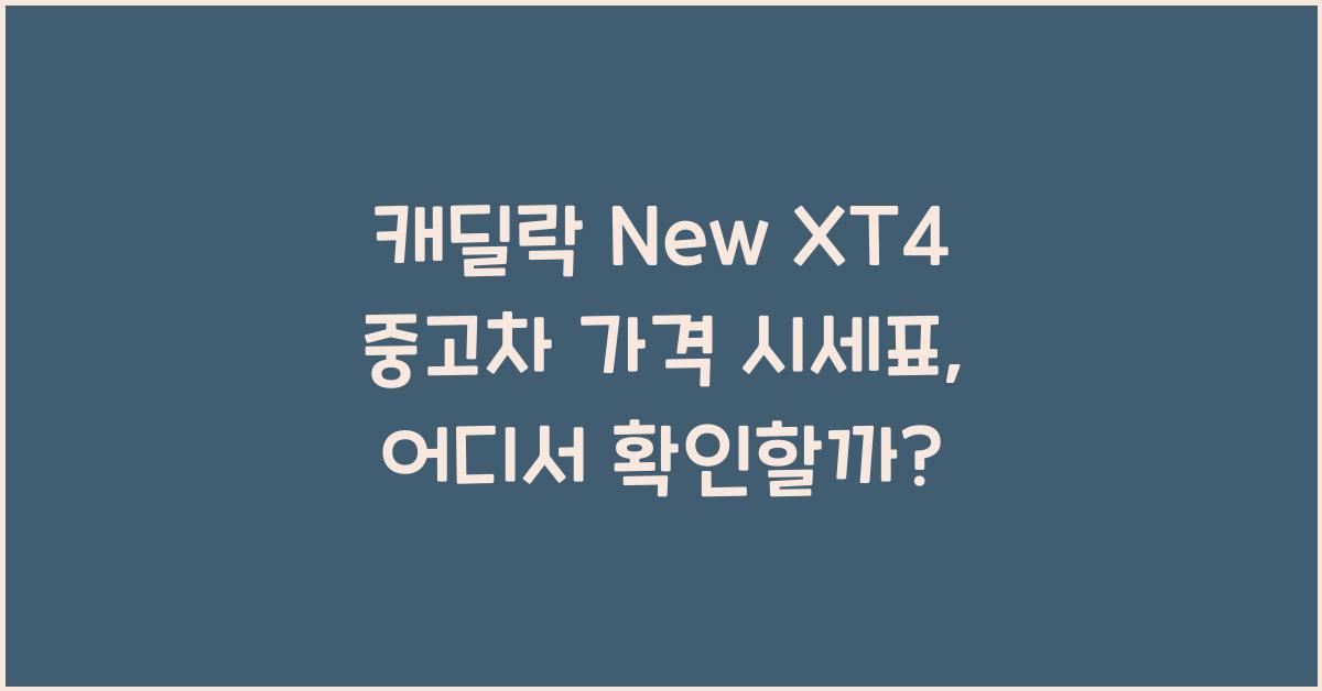 캐딜락 New XT4 중고차 가격 시세표