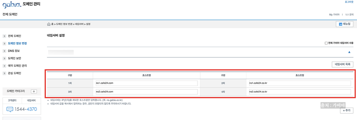 가비아 도메인에 카페24 네임서버 등록하기