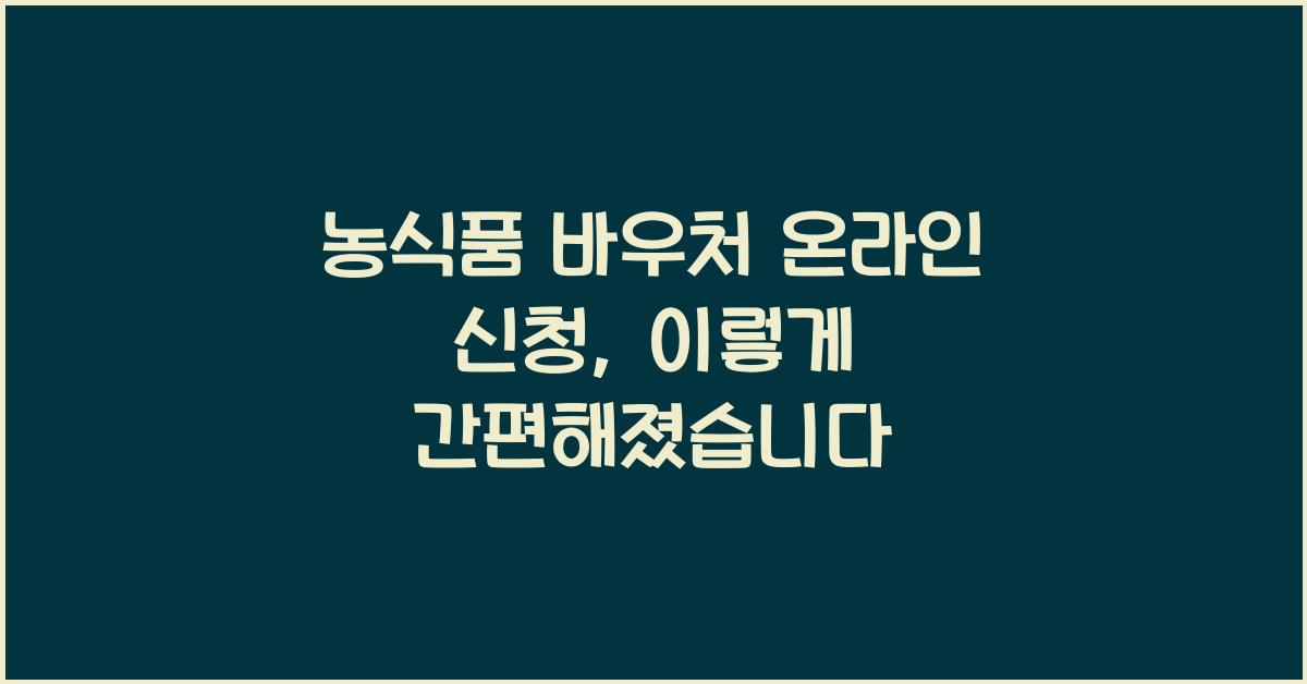농식품 바우처 온라인 신청
