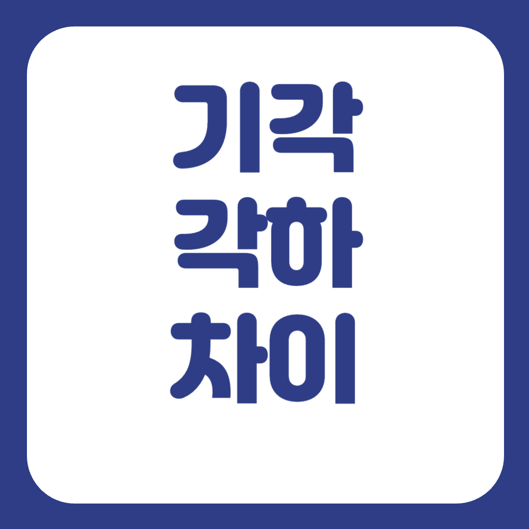 기각 각하 차이