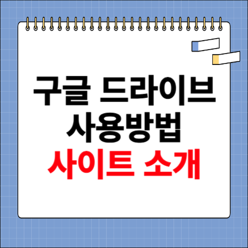 구글 드라이브 사용방법, 다운로드 사이트 소개