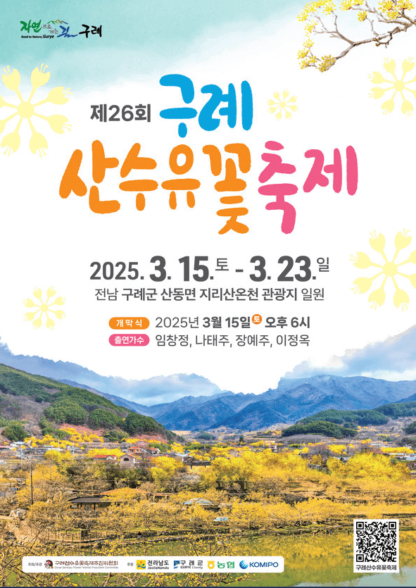 2025 구례 산수유 축제 관련사진