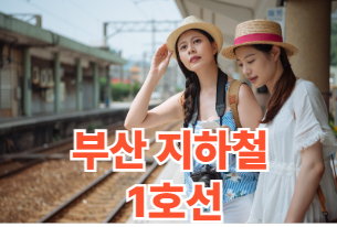 부산 지하철 1호선 시간표