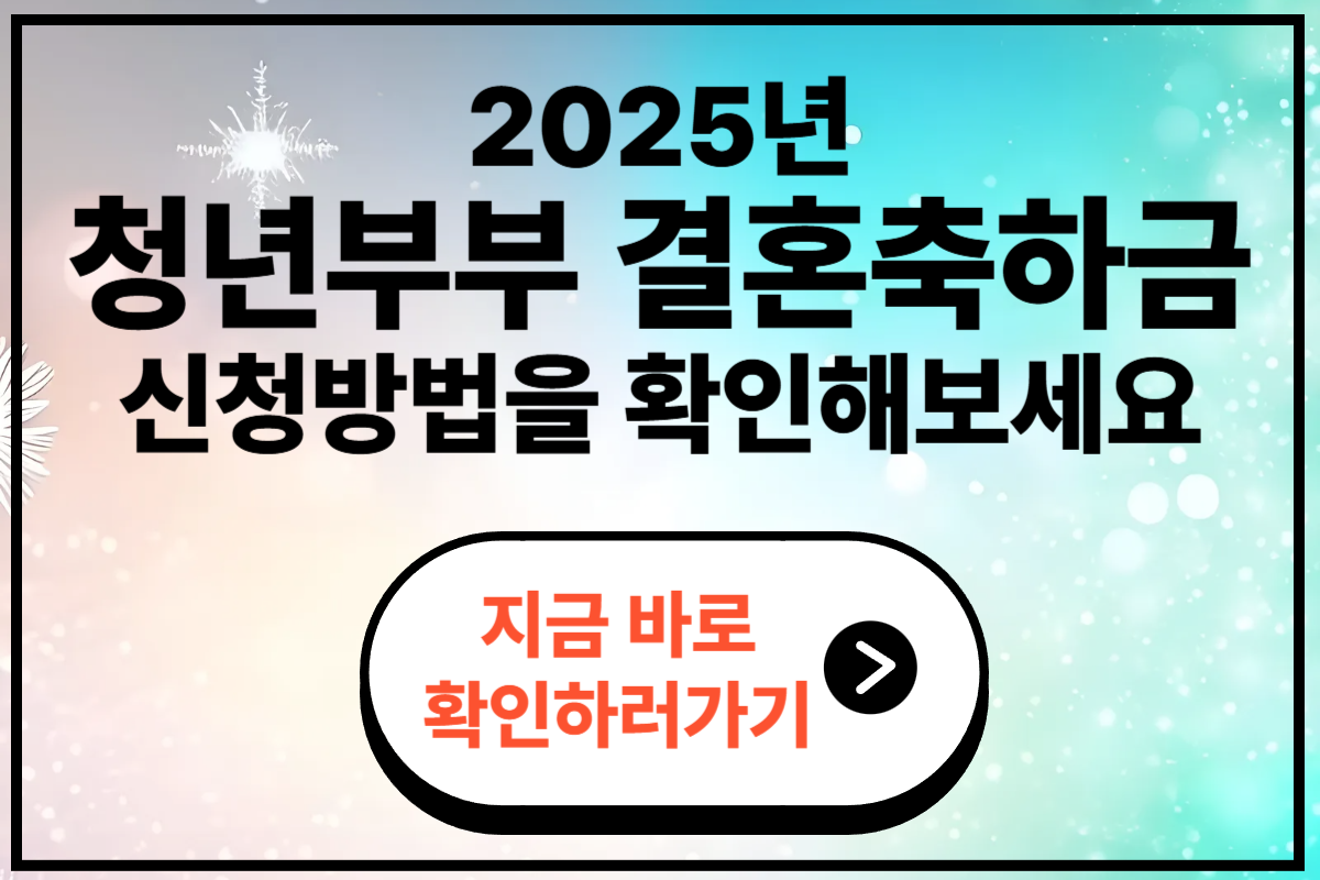 청년부부 결혼축하금