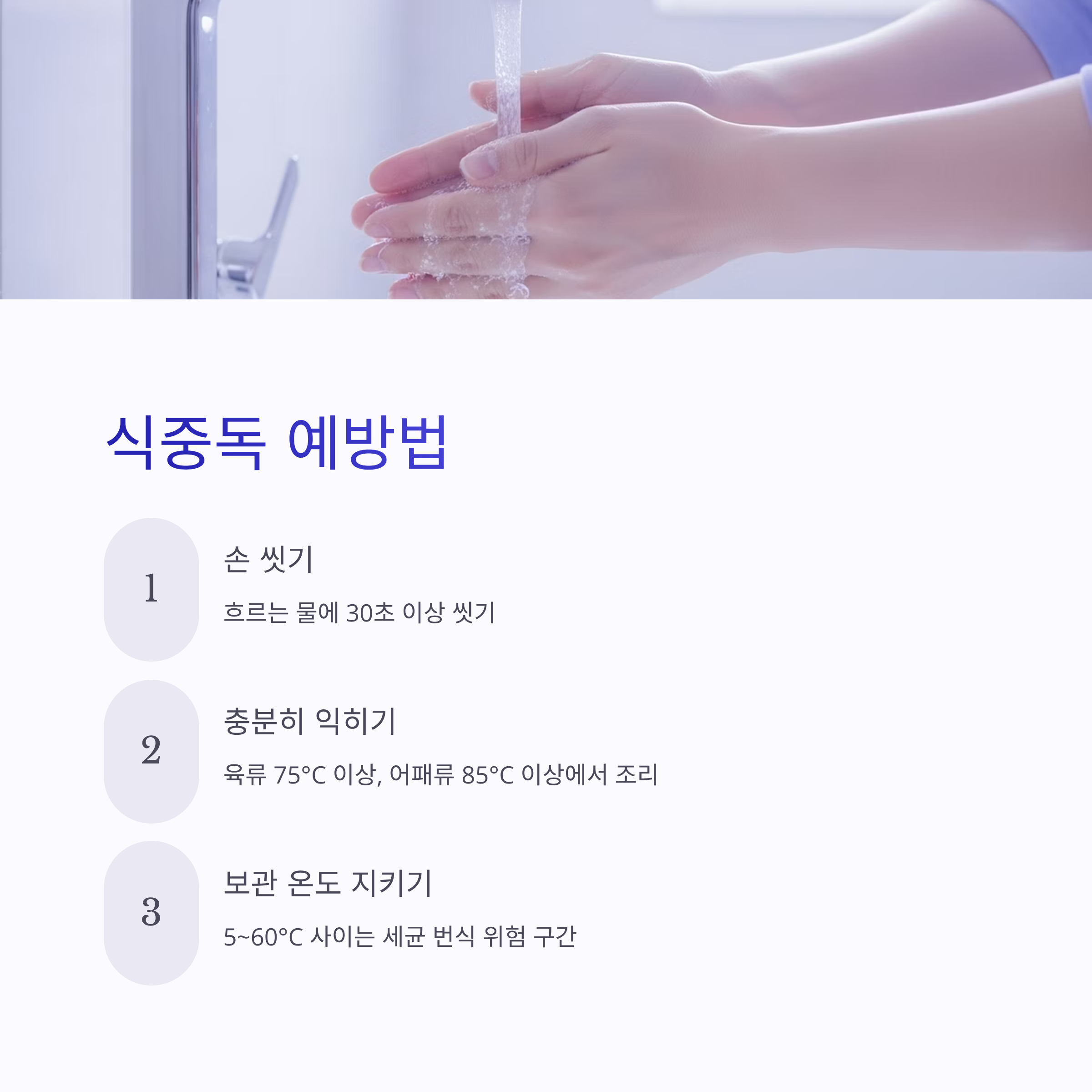 식중독 예방법