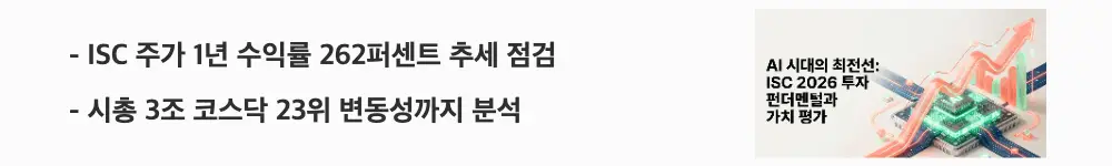 &lsquo;ISC 주가 1년 수익률 262퍼센트 추세 점검&rsquo;이라는 문구가 포함된 웹배너 이미지. 이 이미지는 ISC의 1년 수익률과 시가총액 위치를 시각적으로 전달하며, 블로그의 ISC 주가 전망 분석과 관련된 내용을 설명함
