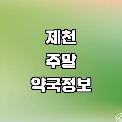 제천시 약국
