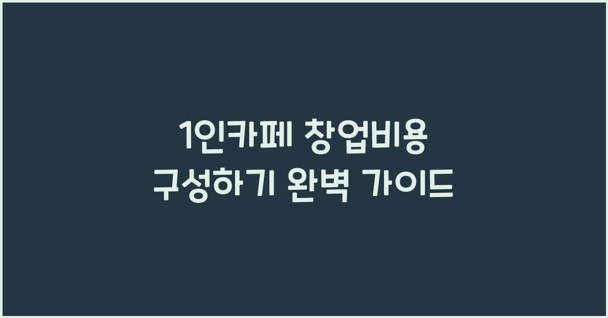 1인카페 창업비용 구성하기