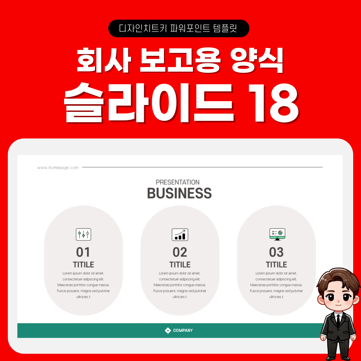 기업-보고용-피피티-템플릿-페이지-18