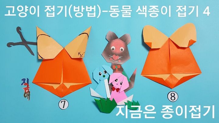 고양이 접기 방법 4의 설명에 따라 접으며, 귀 부분을 각각 오리기를 하는 과정입니다.
