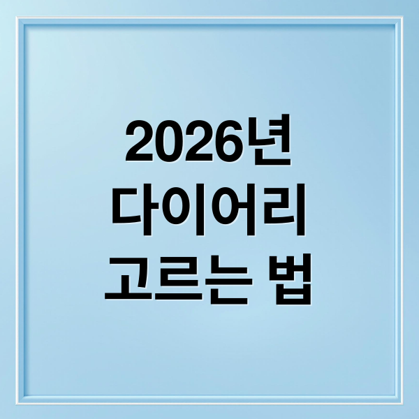 2026 다이어리 완벽 가이드