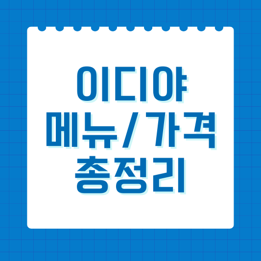 2024 이디야 메뉴 가격 총정리