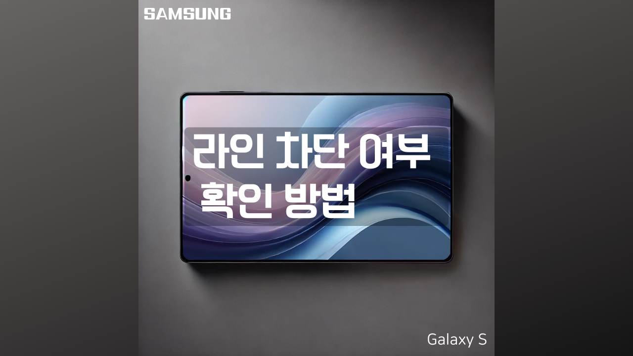 라인 차단여부 확인방법 소개 포스팅 썸네일