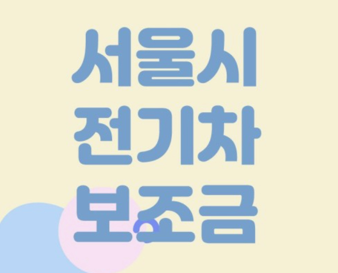 서울시 전기차 보조금 이미지