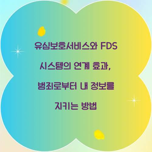 유심보호서비스와 FDS 시스템의 연계 효과