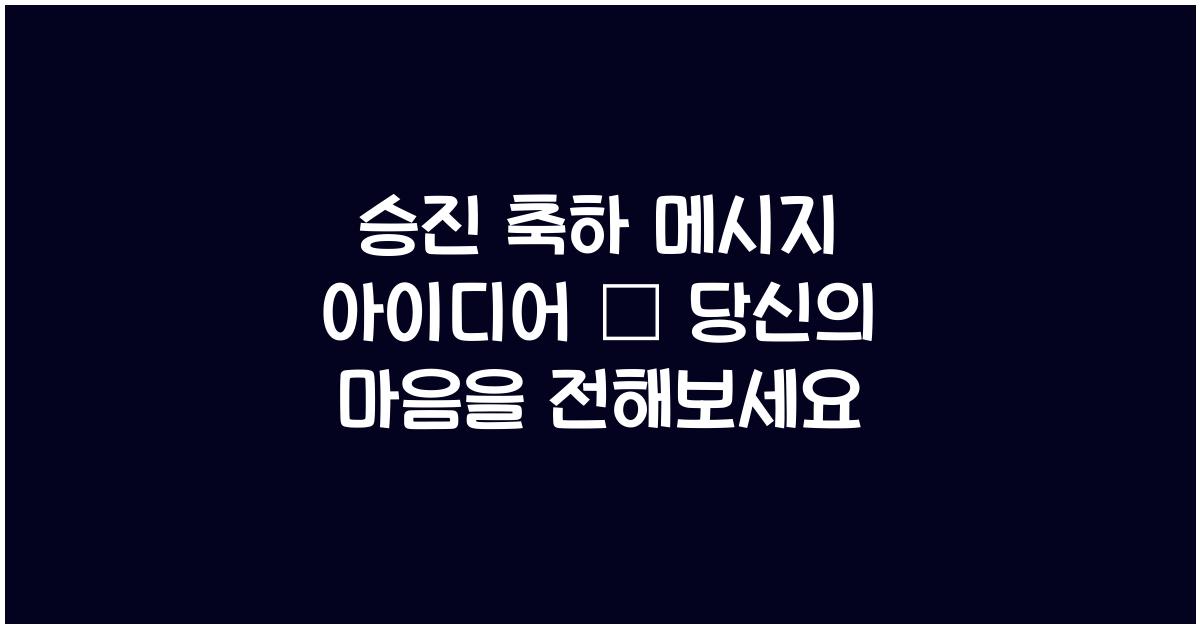 승진 축하 메시지