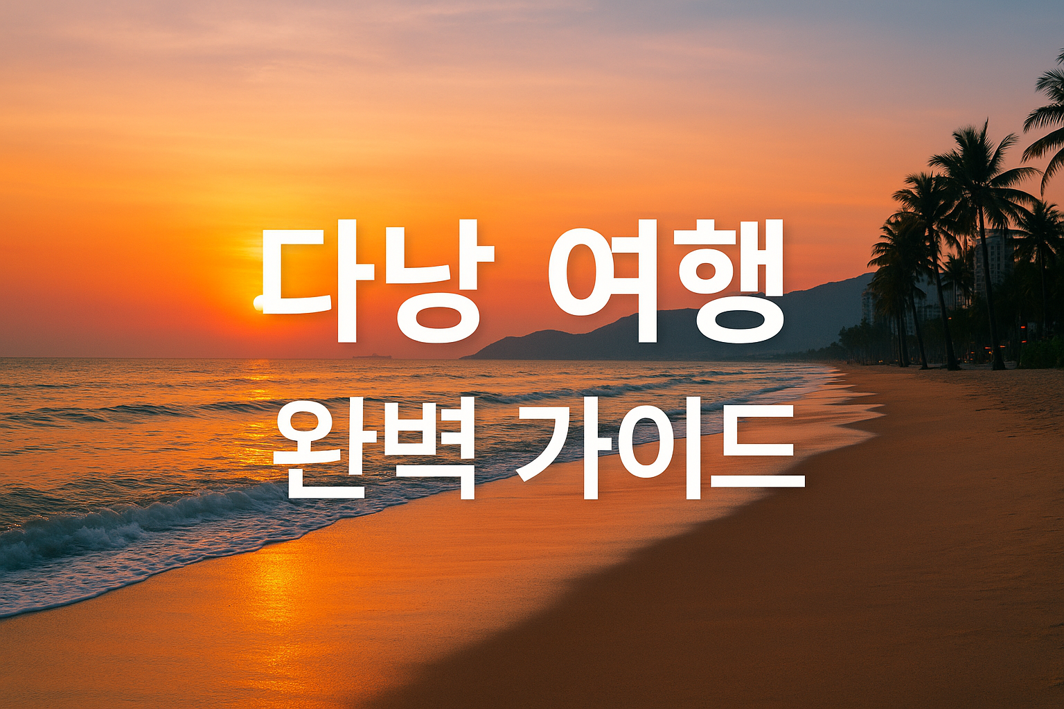 베트남 다낭 여행 준비 가이드 — 휴양과 도시를 한 번에 즐기는 법