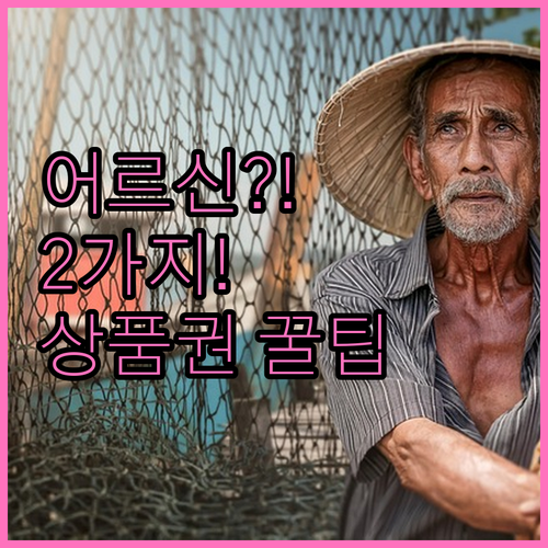 2026년 어르신 스포츠 상품권 문자..