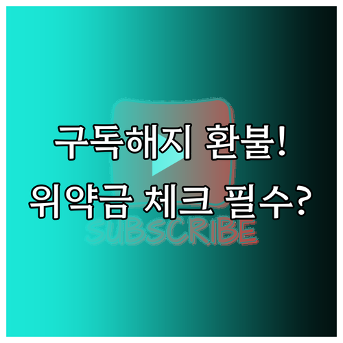 구독 서비스 중도 해지 환불 기준과 ..