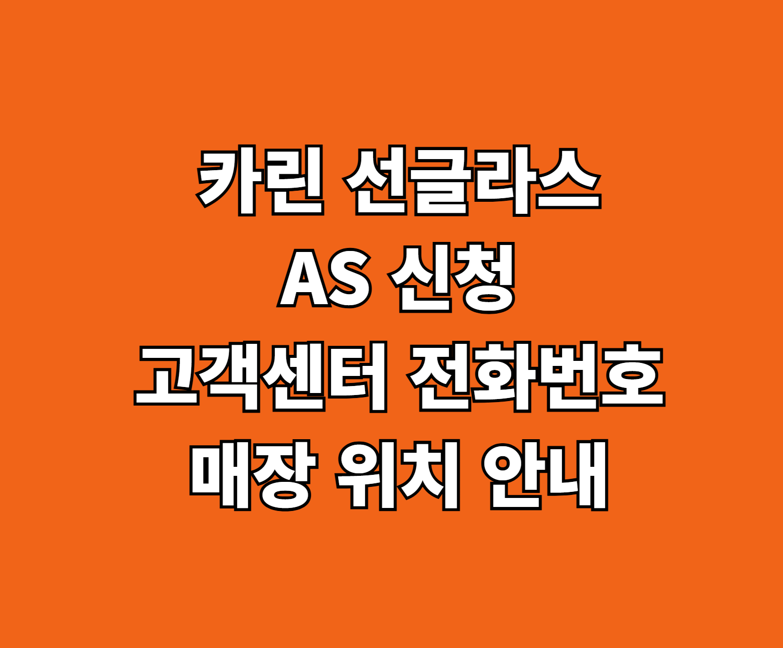 카린 선글라스 AS 신청 썸네일