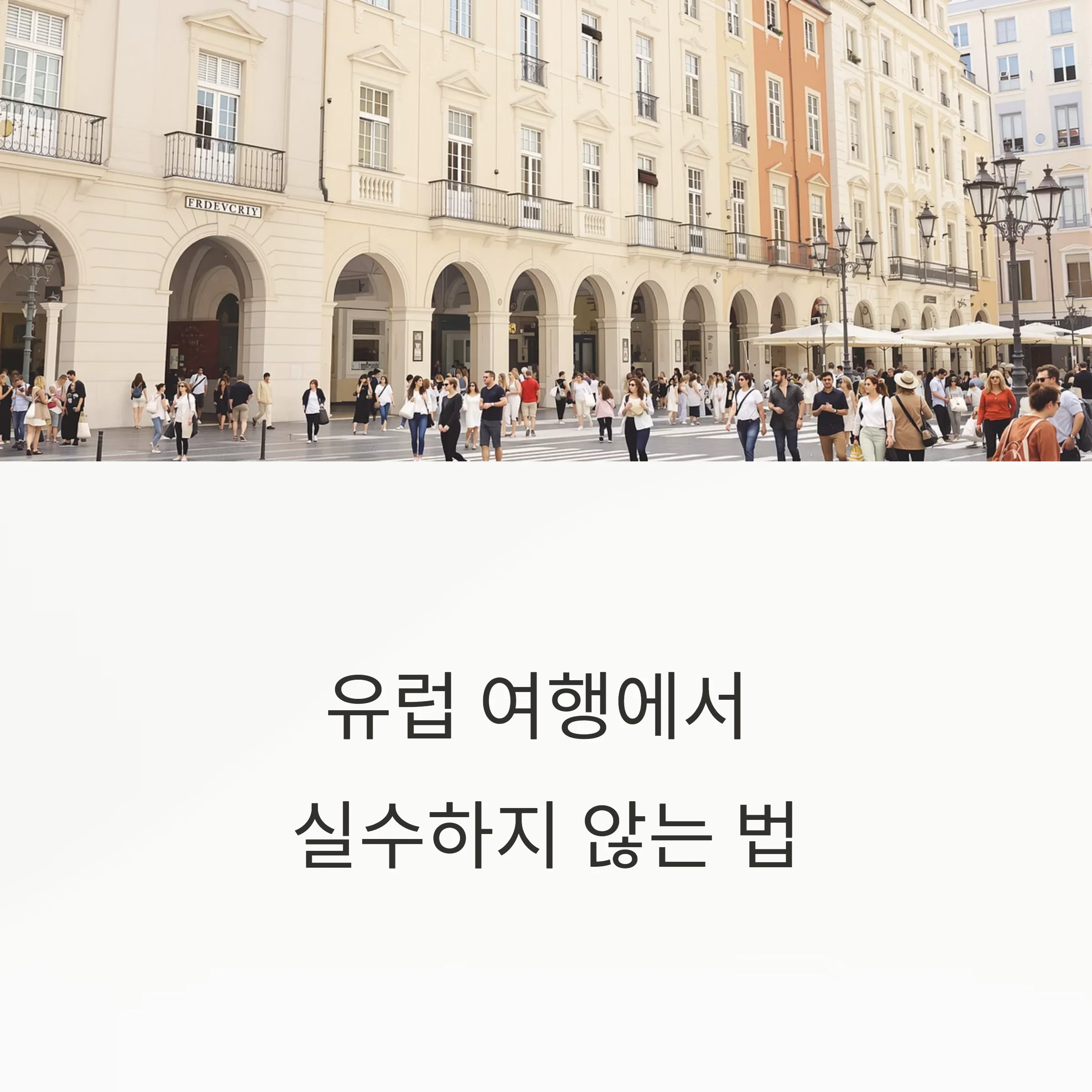 유럽 여행, 실수 없이 즐기려면