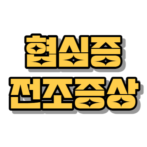 협심증 전조증상