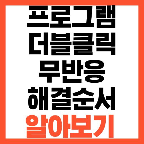 프로그램 더블 클릭해도 아무 반응 없을 때 해결 순서