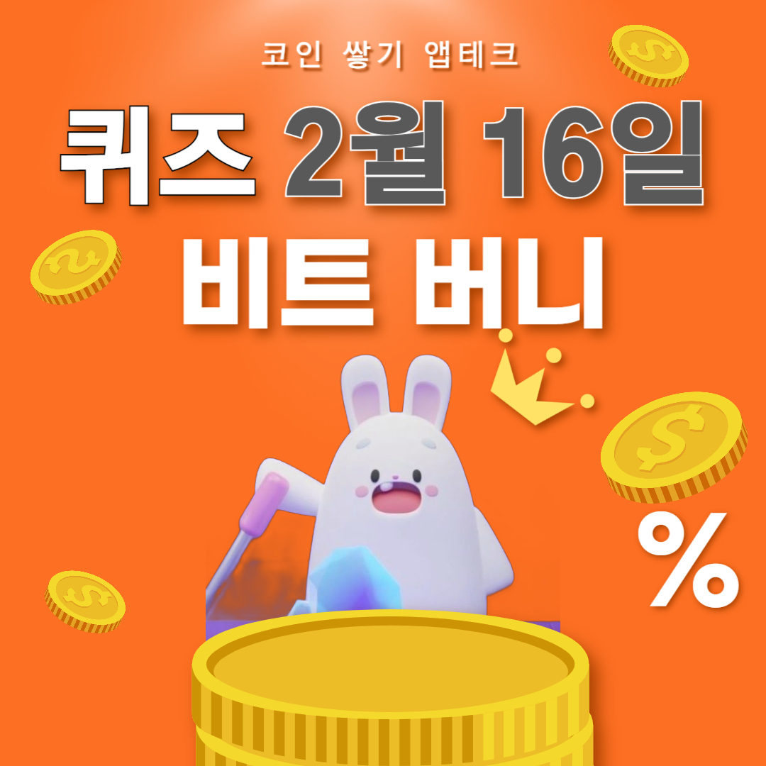 비트버니 퀴즈 2월 16일 정답 ㄱㅂㅍㄷ