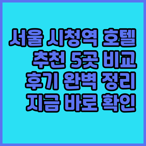 서울 시청역 근처 추천 호텔 5곳 비
