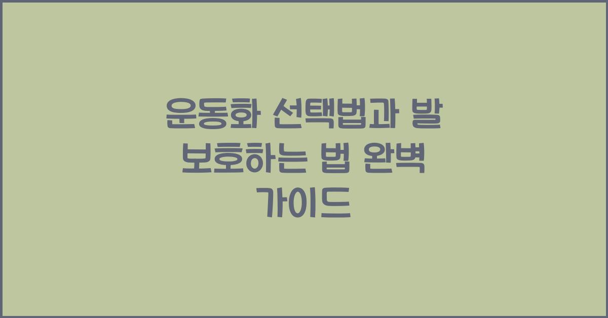 운동화 선택법, 발 보호하는 법