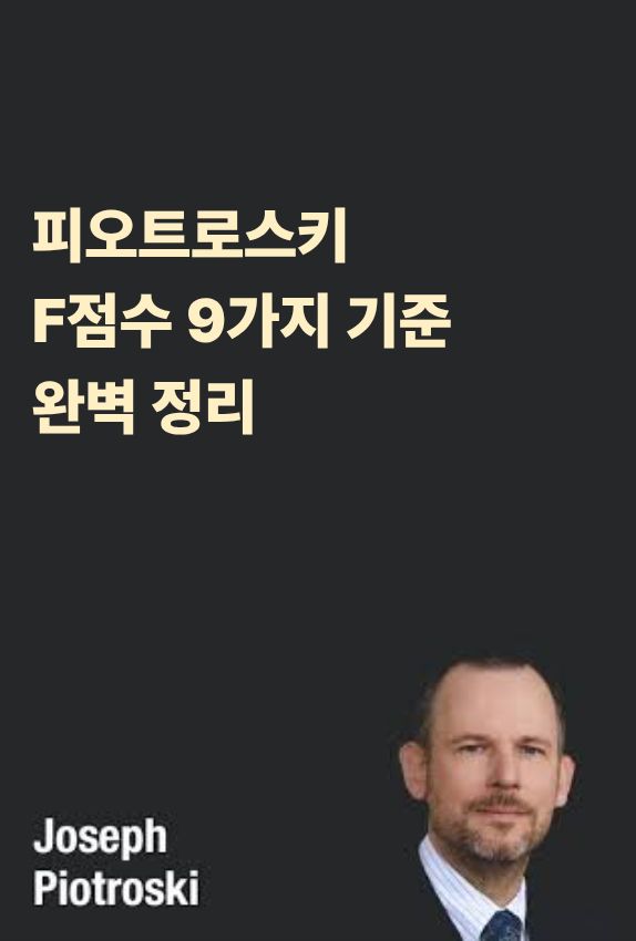 피오트로스키 F점수는 단순 지표가 아니라, 가치투자의 안전망 역할을 합니다.