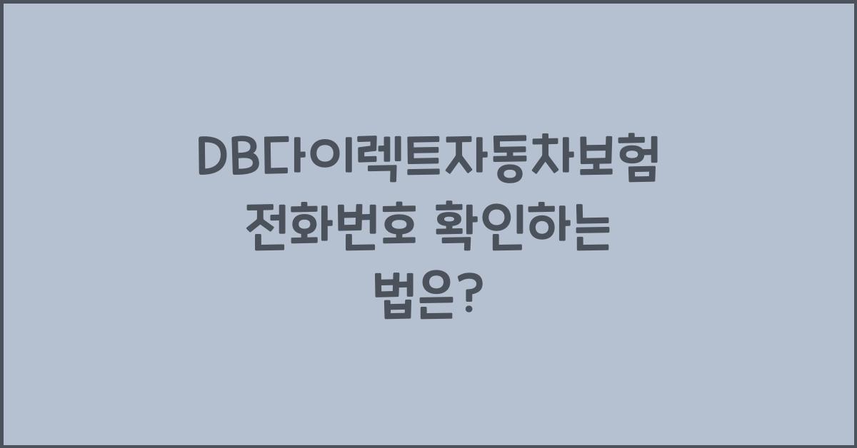DB다이렉트자동차보험 전화번호