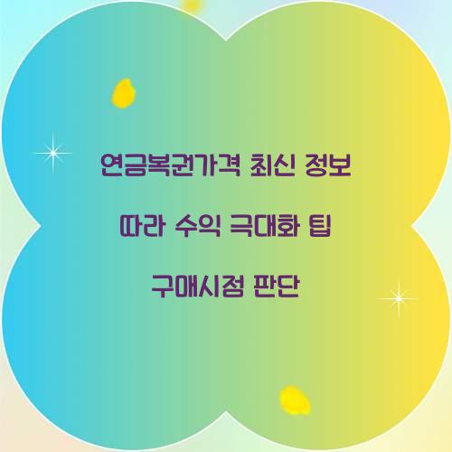 연금복권가격 최신 정보