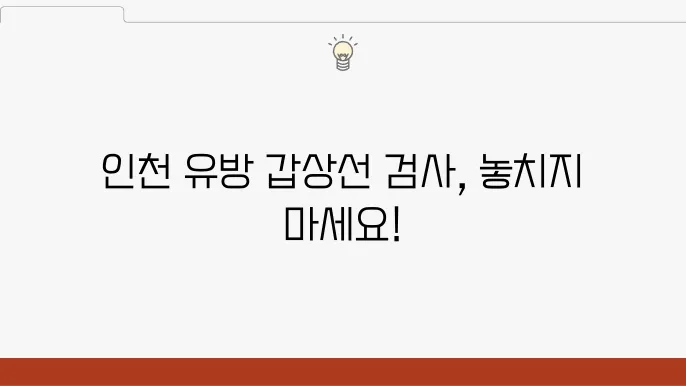 인천 유방 및 갑상선 외과 7곳 검사비, 야간 진료 예약