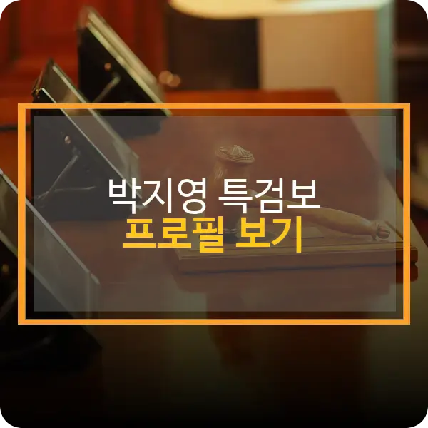 박지영 특검보 프로필