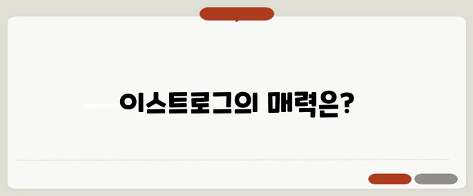 이스트로그 뜻과 관련 패션 브랜드