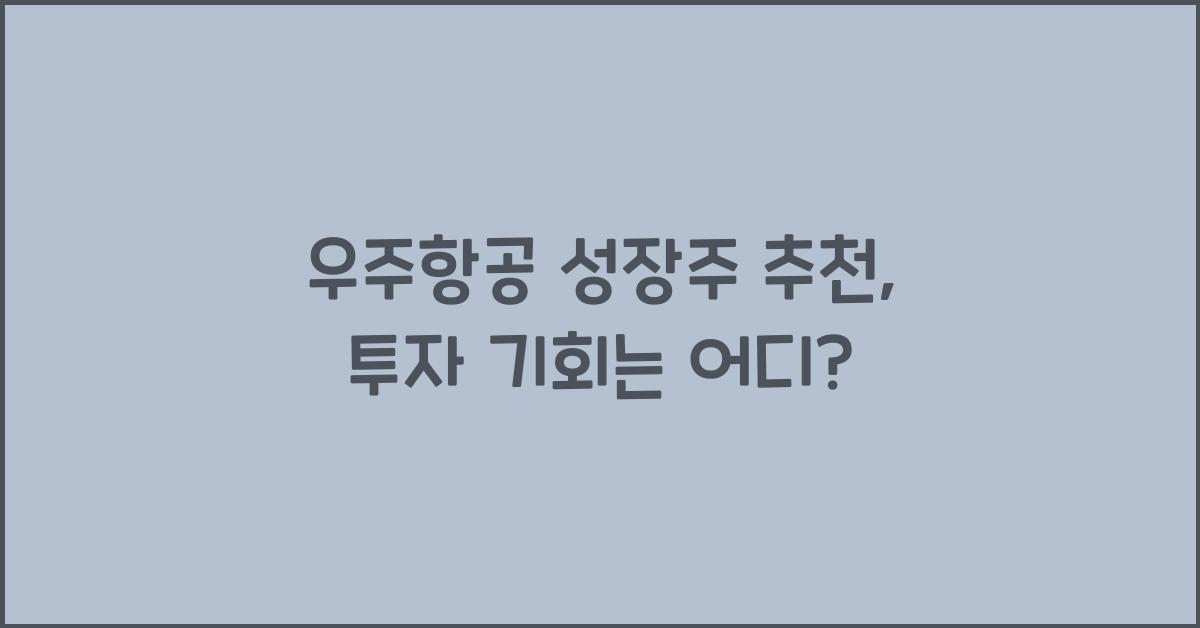 우주항공 성장주 추천