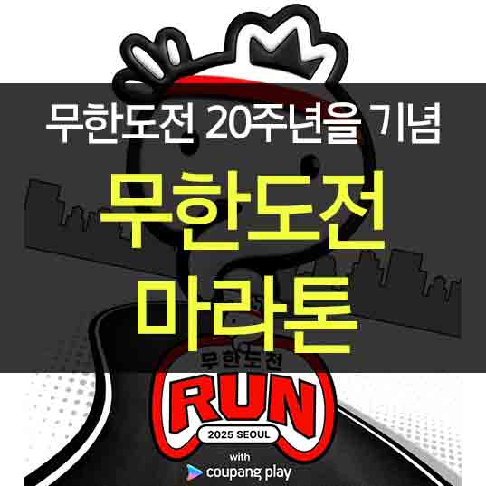 무한도전 마라톤