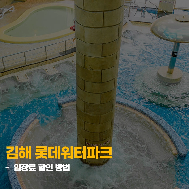 김해-롯데워터파크-입장료-할인-가격